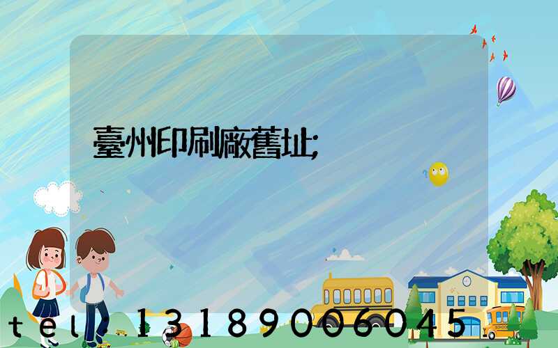 臺州印刷廠舊址