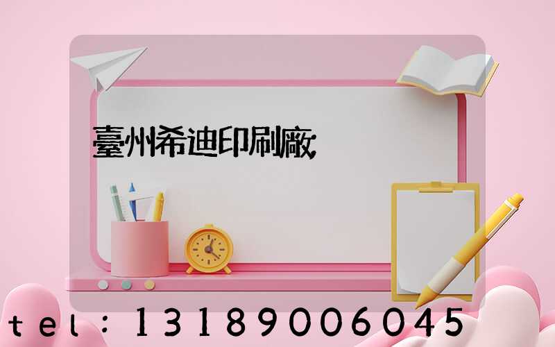 臺州希迪印刷廠