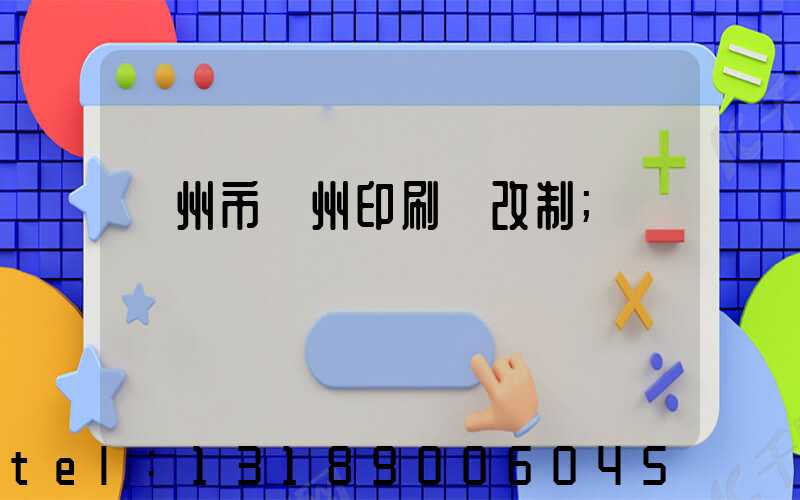 荊州市荊州印刷廠改制