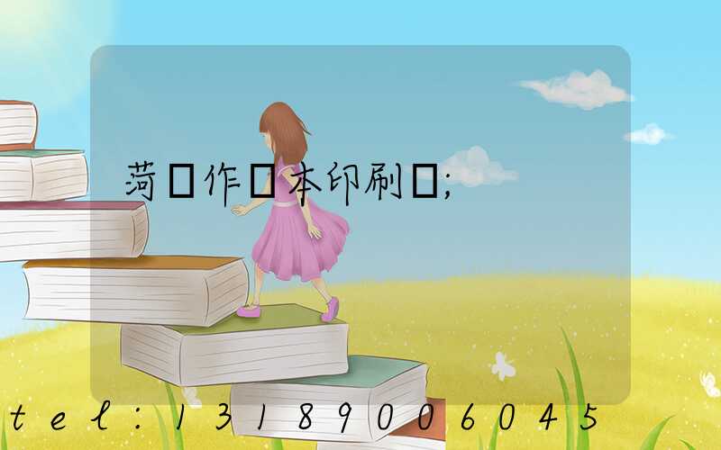菏澤作業本印刷廠