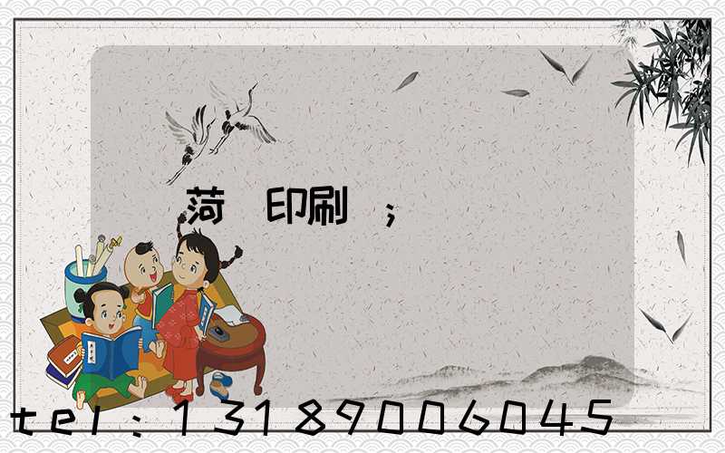 菏澤印刷廠
