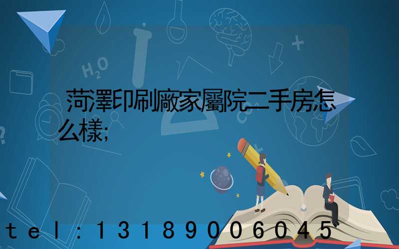 菏澤印刷廠家屬院二手房怎么樣