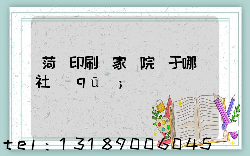 菏澤印刷廠家屬院屬于哪個社區(qū)