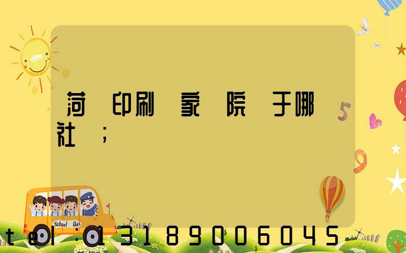 菏澤印刷廠家屬院屬于哪個社區