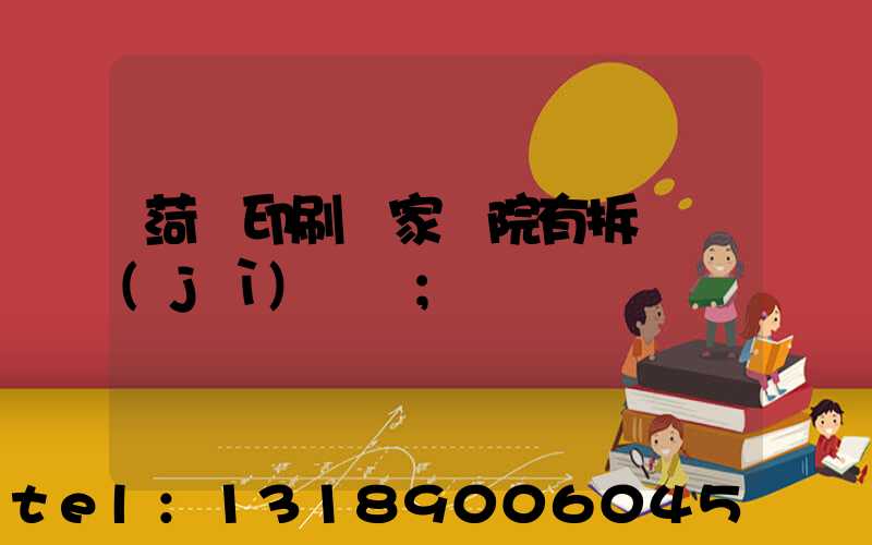 菏澤印刷廠家屬院有拆遷計(jì)劃嗎