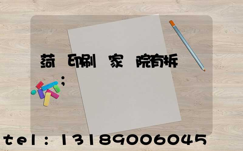 菏澤印刷廠家屬院有拆遷計劃嗎