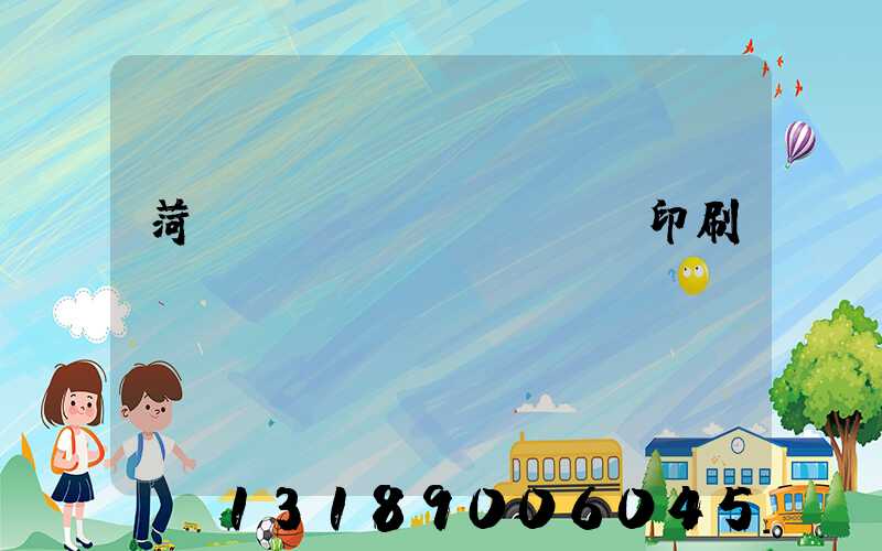 菏澤對聯(lián)印刷廠
