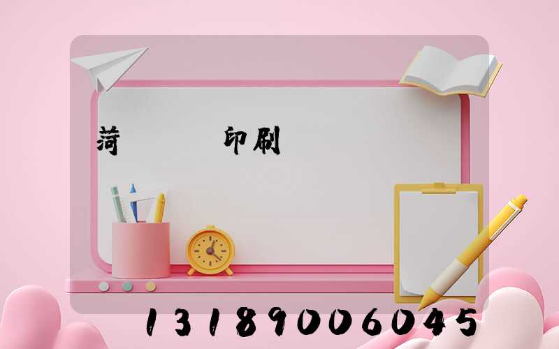 菏澤對聯印刷廠