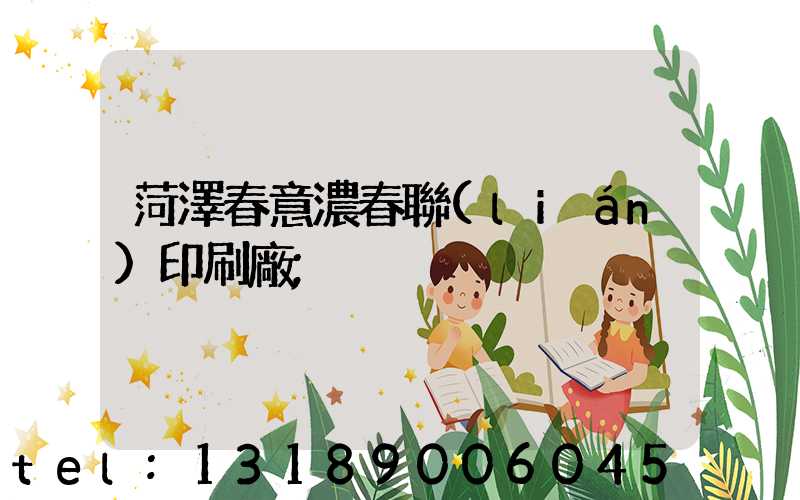 菏澤春意濃春聯(lián)印刷廠