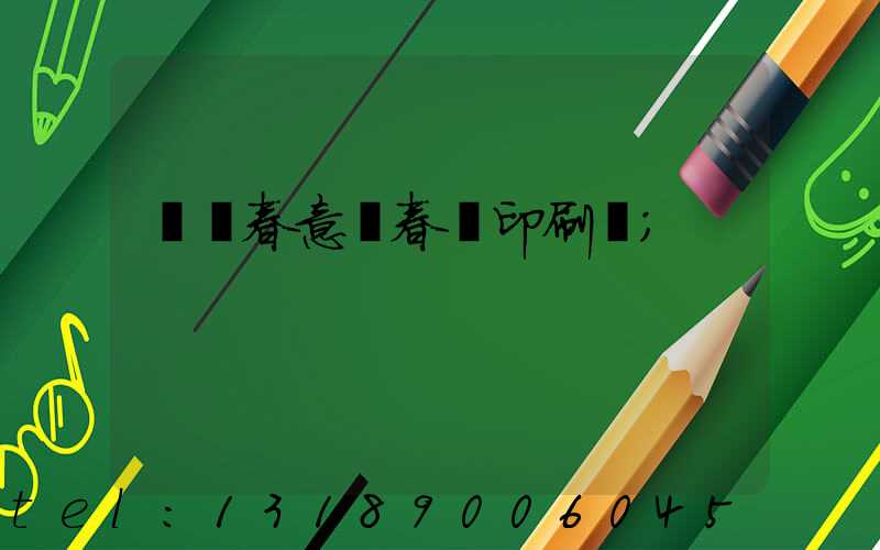 菏澤春意濃春聯印刷廠