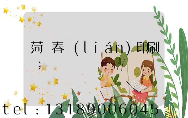 菏澤春聯(lián)印刷廠