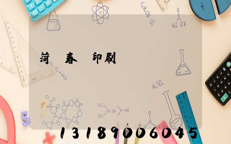 菏澤春聯印刷廠