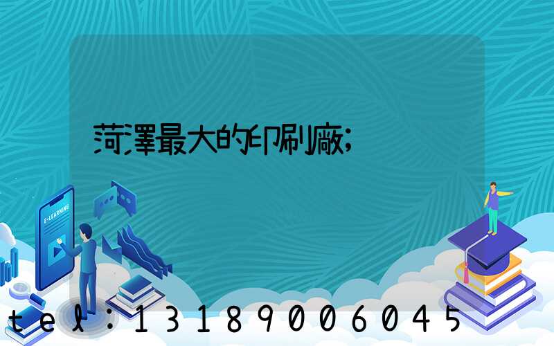 菏澤最大的印刷廠