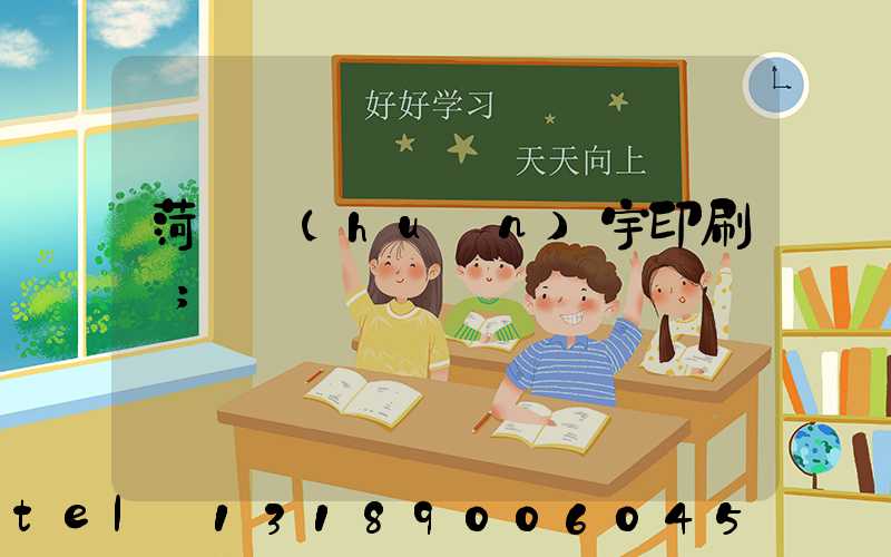 菏澤環(huán)宇印刷廠