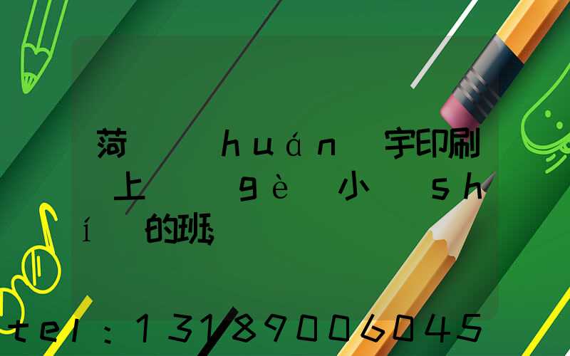 菏澤環(huán)宇印刷廠上幾個(gè)小時(shí)的班