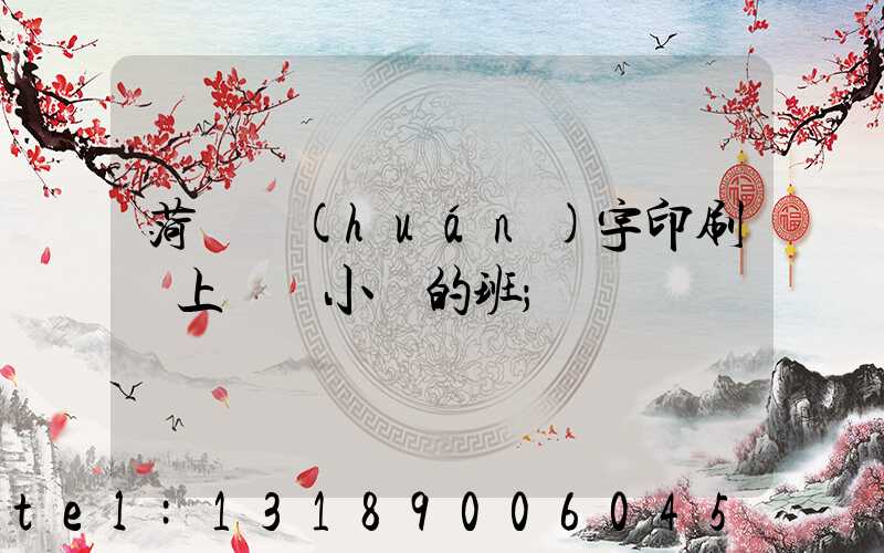 菏澤環(huán)宇印刷廠上幾個小時的班
