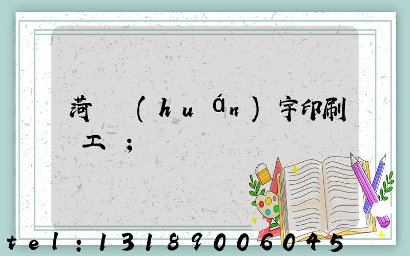 菏澤環(huán)宇印刷廠工資