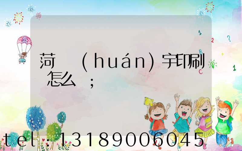 菏澤環(huán)宇印刷廠怎么樣