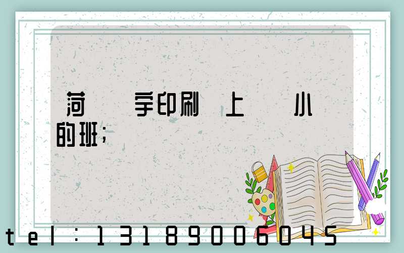 菏澤環宇印刷廠上幾個小時的班