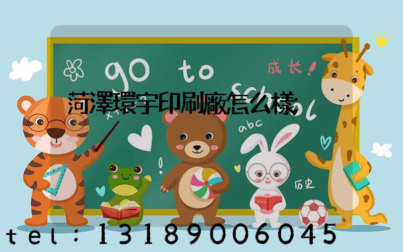 菏澤環宇印刷廠怎么樣