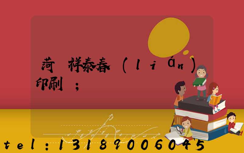 菏澤祥泰春聯(lián)印刷廠