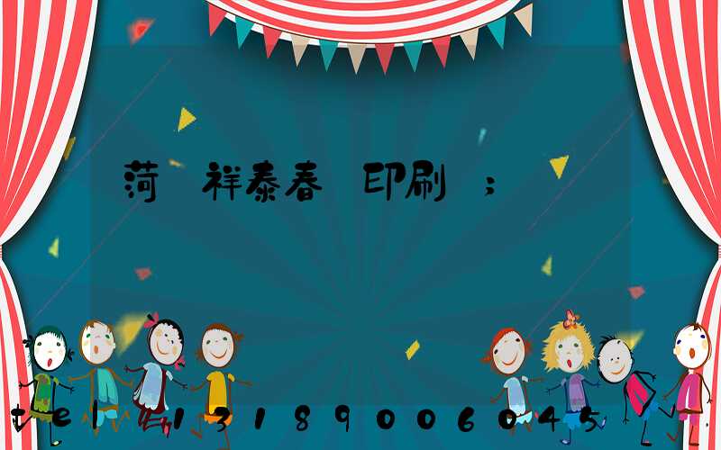 菏澤祥泰春聯印刷廠