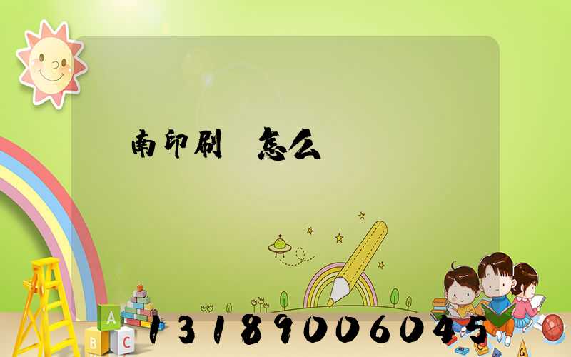 華南印刷廠怎么樣