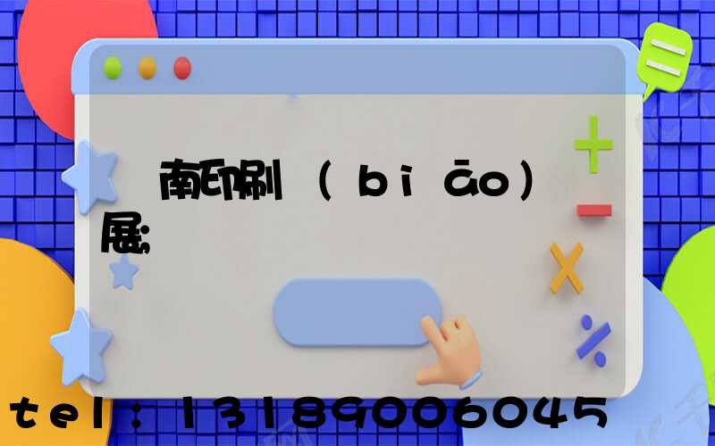 華南印刷標(biāo)簽展