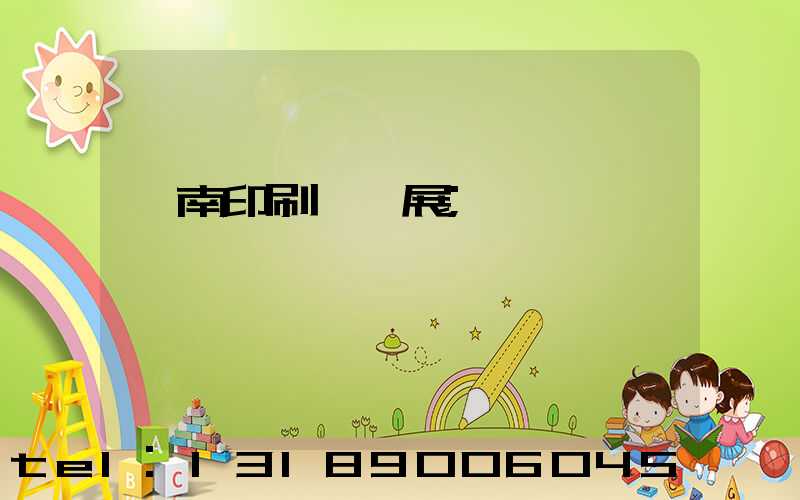 華南印刷標簽展