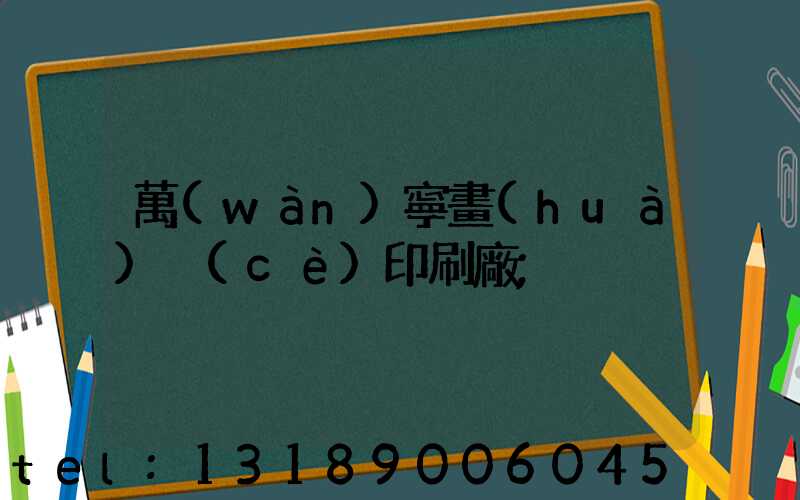 萬(wàn)寧畫(huà)冊(cè)印刷廠