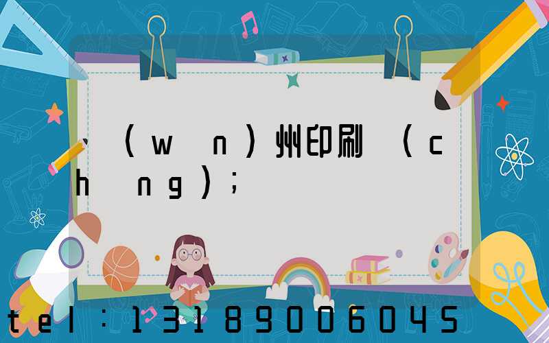 萬(wàn)州印刷廠(chǎng)