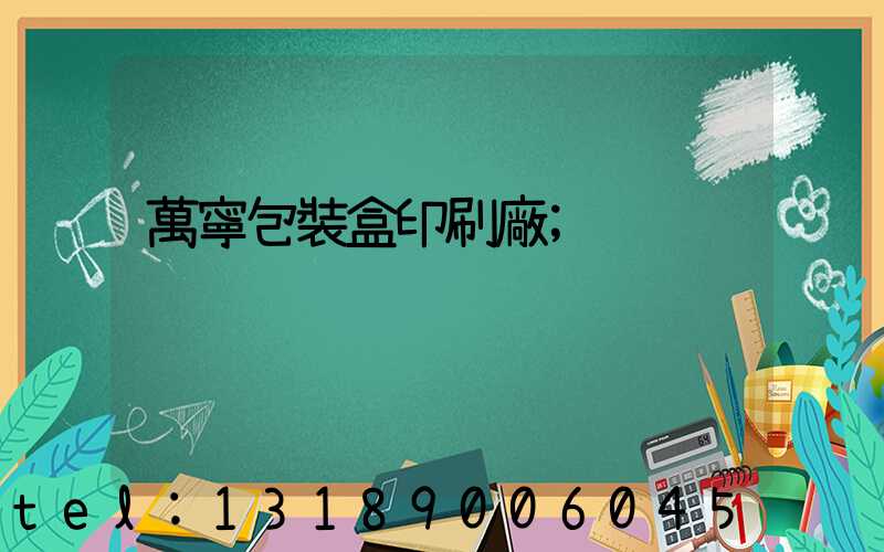 萬寧包裝盒印刷廠