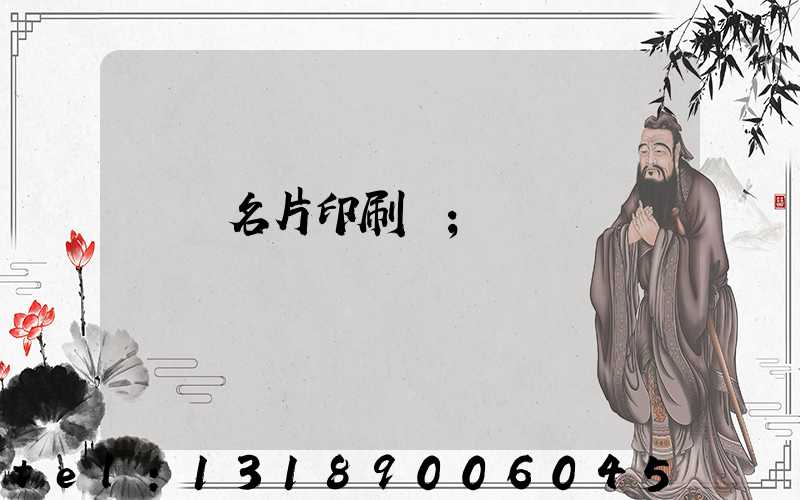 萬寧名片印刷廠