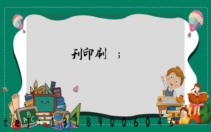 萬寧書刊印刷廠