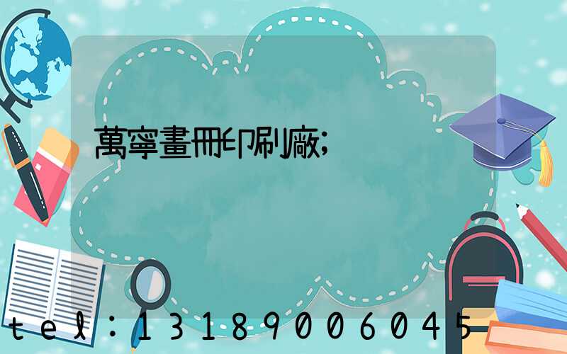 萬寧畫冊印刷廠