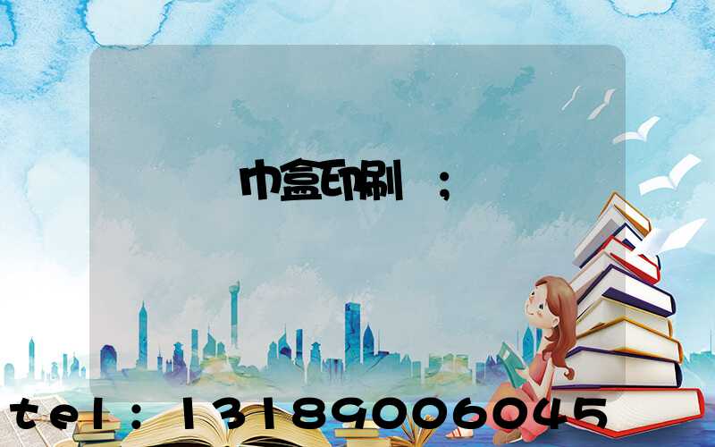 萬寧紙巾盒印刷廠