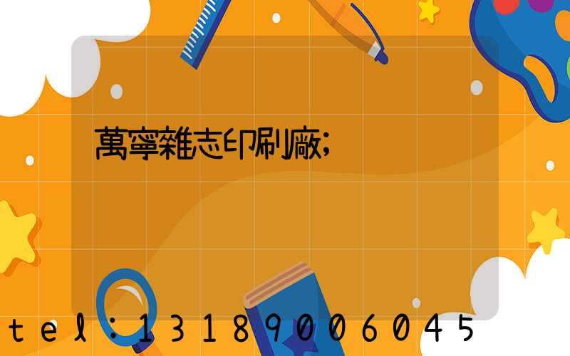 萬寧雜志印刷廠