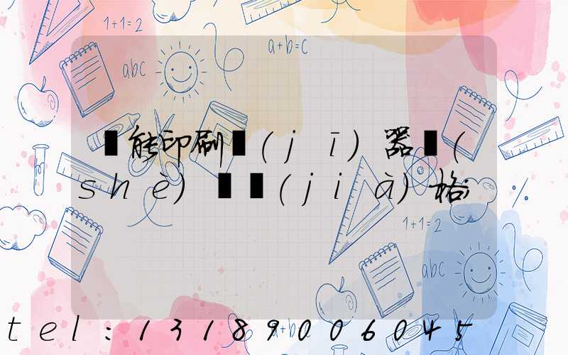 萬能印刷機(jī)器設(shè)備價(jià)格