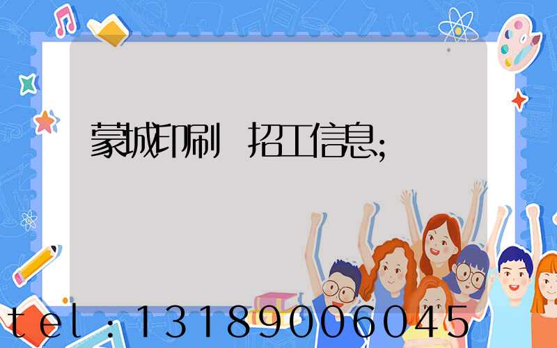 蒙城印刷廠招工信息