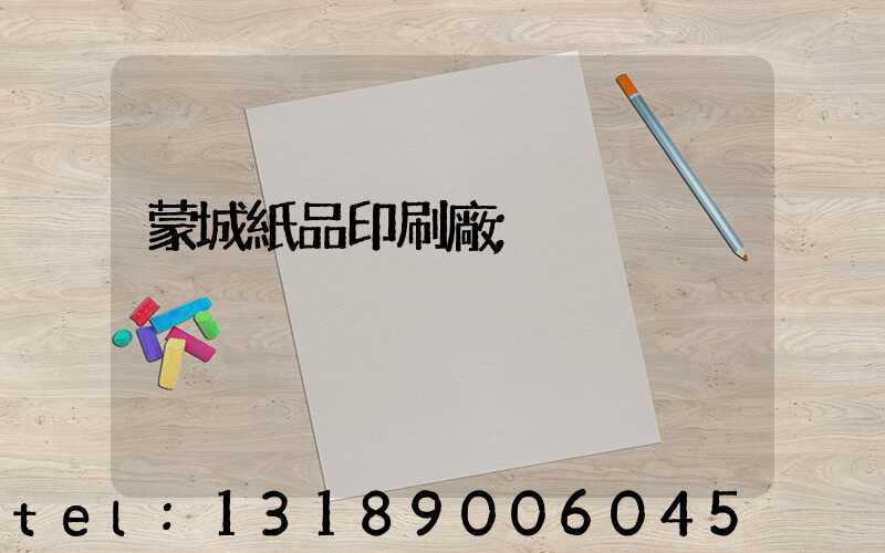 蒙城紙品印刷廠