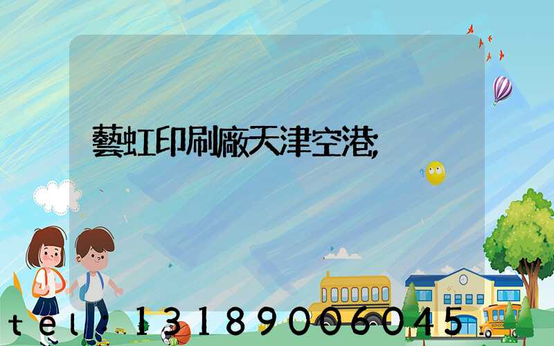 藝虹印刷廠天津空港