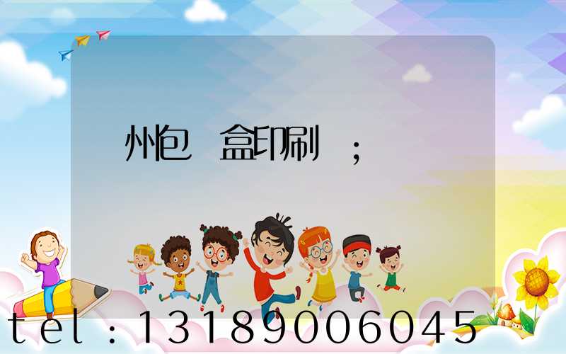 蘇州包裝盒印刷廠