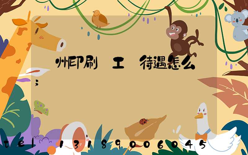 蘇州印刷廠工資待遇怎么樣