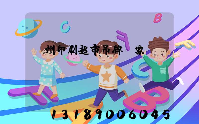 蘇州印刷超市吊牌廠家