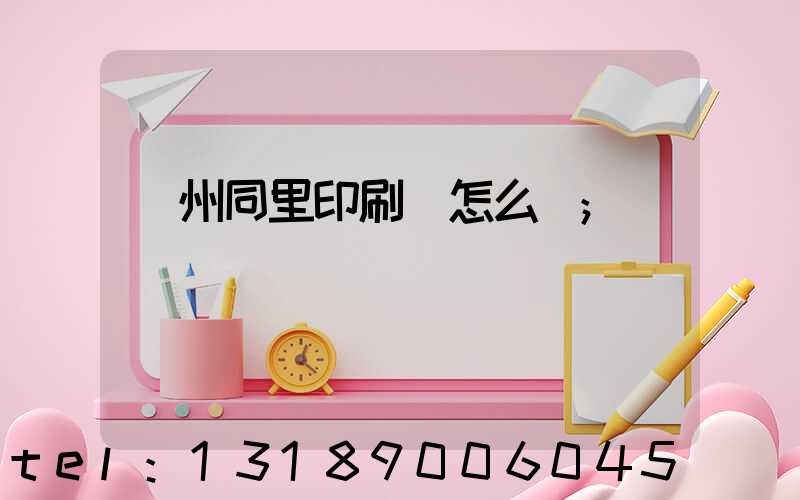蘇州同里印刷廠怎么樣