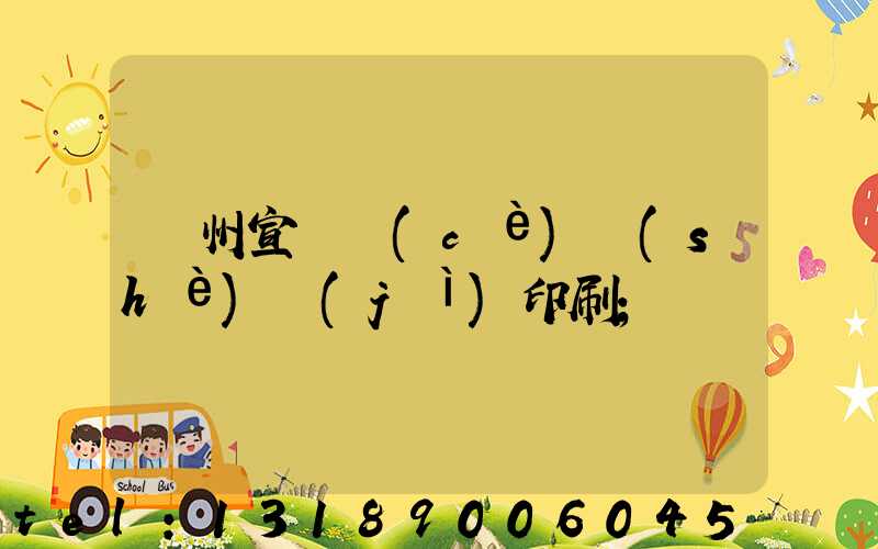 蘇州宣傳冊(cè)設(shè)計(jì)印刷