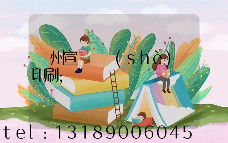蘇州宣傳冊設(shè)計印刷
