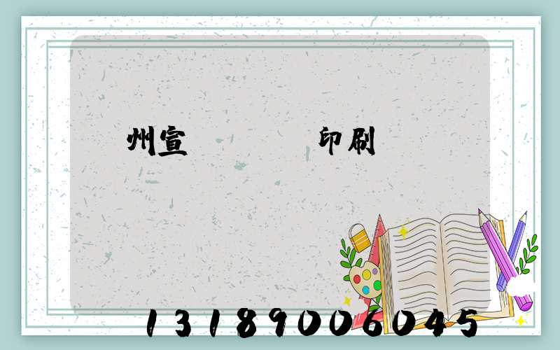 蘇州宣傳冊設計印刷