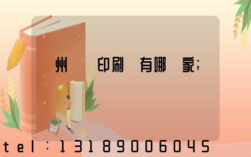 蘇州絲網印刷廠有哪幾家