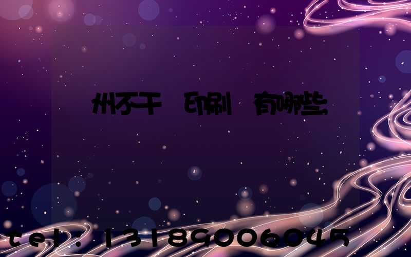 蘭州不干膠印刷廠有哪些